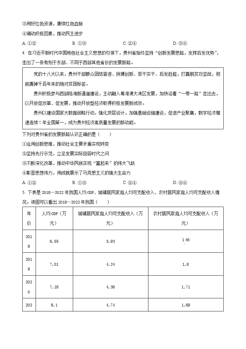 精品解析：山东省青岛市四区县2023-2024学年高三上学期期中考试政治试题（原卷版）第2页