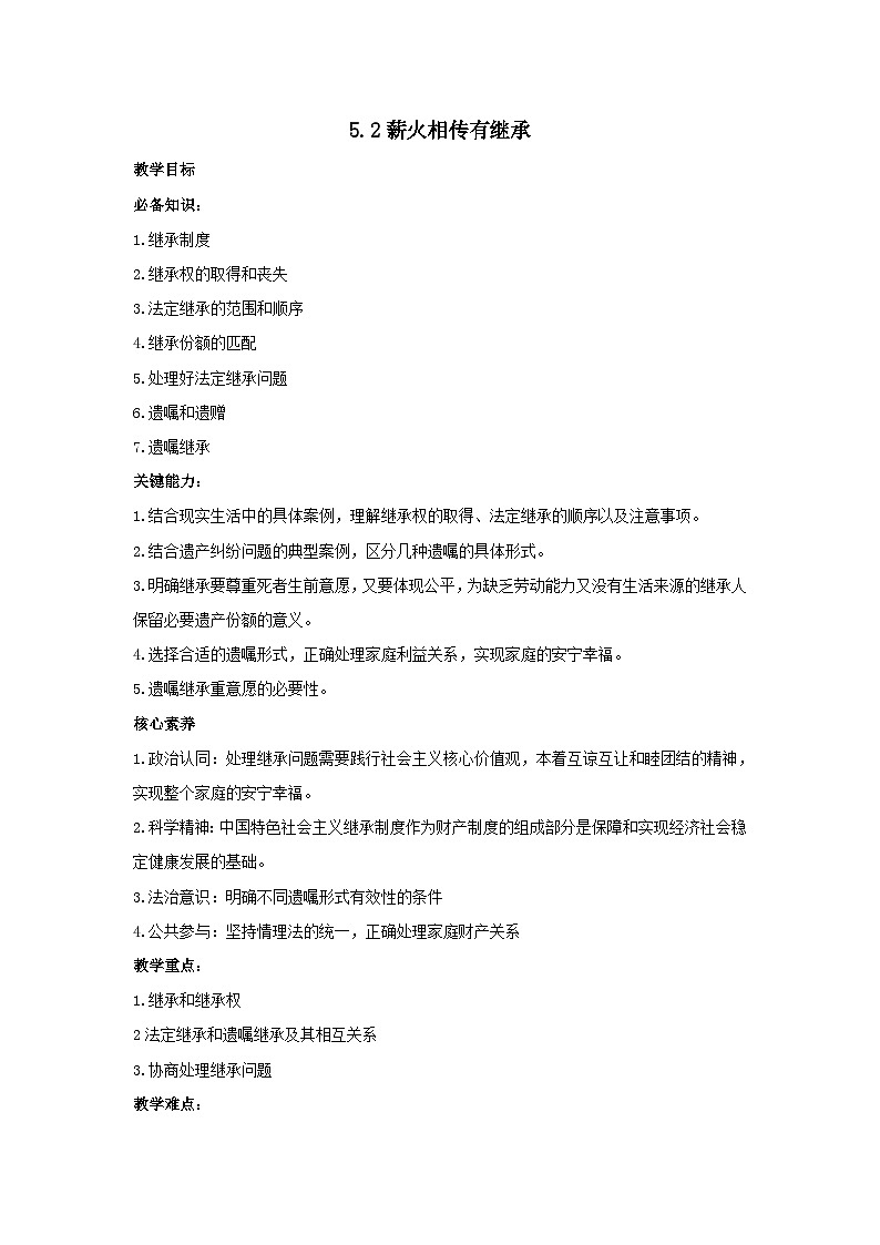 高中政治统编版选择性必修二 第5课第2框薪火相传有继承教案01