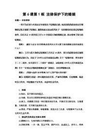 高中政治 (道德与法治)人教统编版选择性必修2 法律与生活第二单元 家庭与婚姻第六课 珍惜婚姻关系法律保护下的婚姻教案及反思