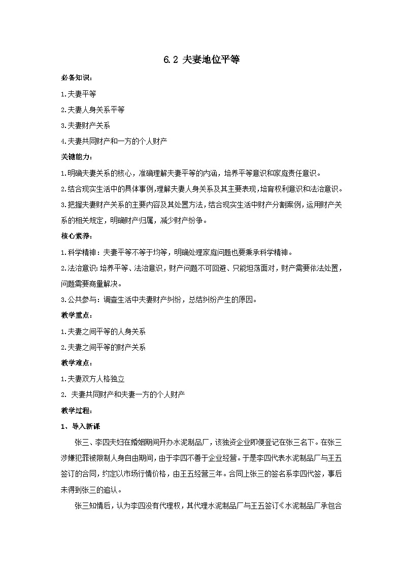 高中政治统编版选择性必修二 第6课第2框夫妻地位平等教案01