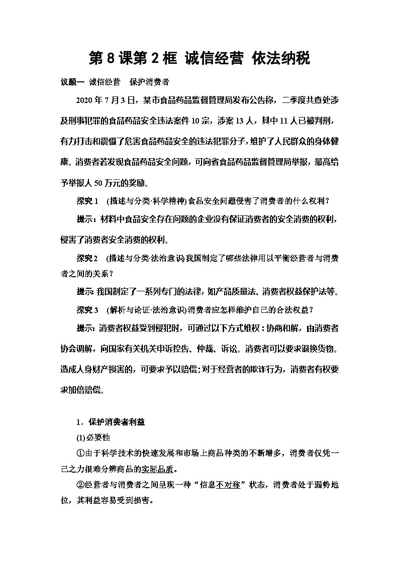 高中政治统编版选择性必修二 第8课第2框诚信经营依法纳税教案01