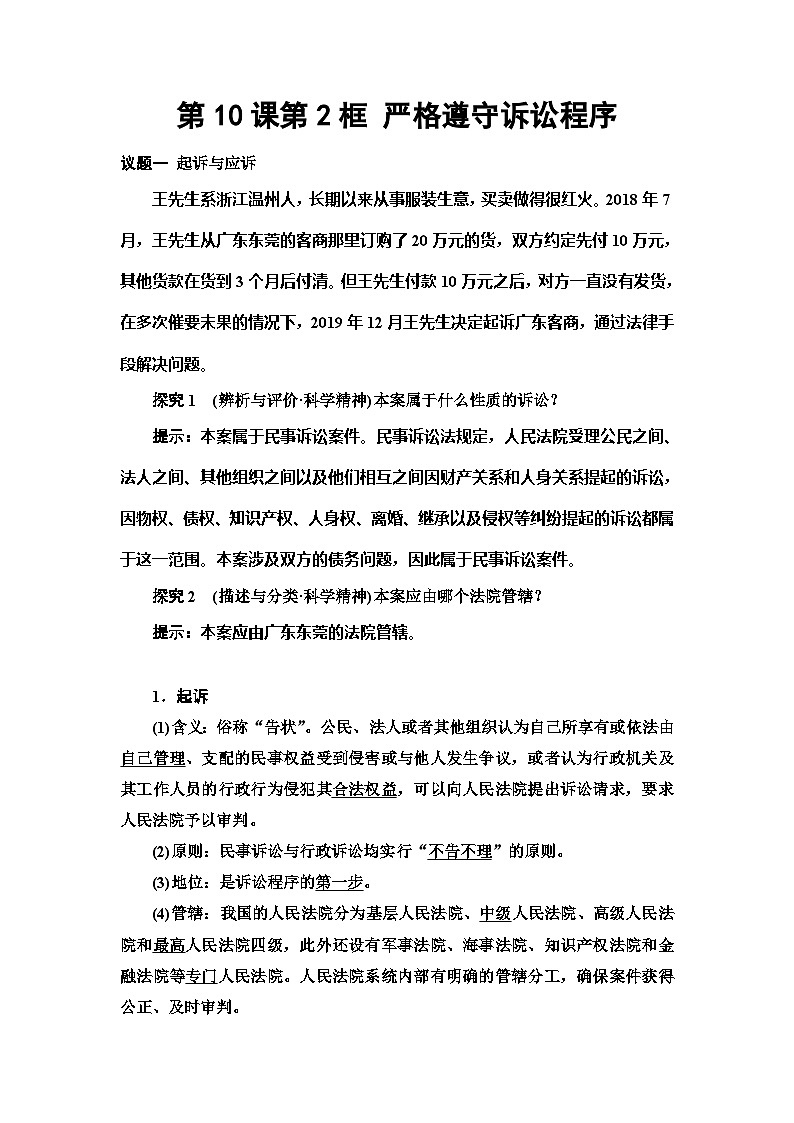 高中政治统编版选择性必修二 第10课第2框严格遵守诉讼程序教案第1页
