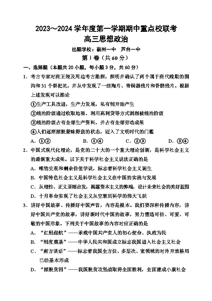 天津市五区重点校联考2023-2024学年高三政治上学期期中考试试题（Word版附答案）第1页