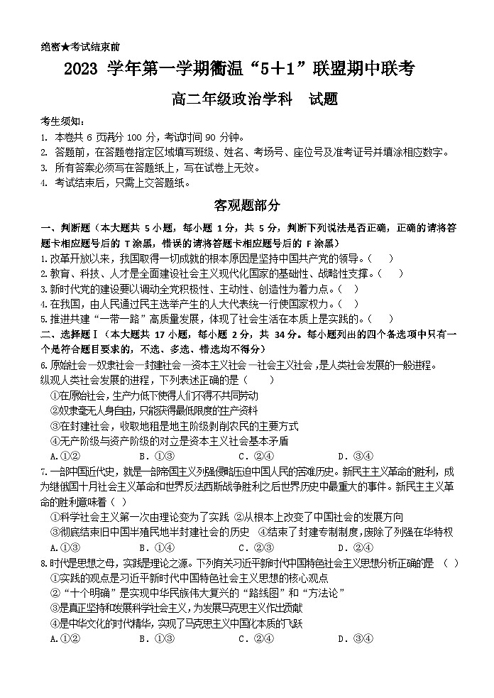 浙江省衢温“51”联盟2023-2024学年高二政治上学期期中联考试题（Word版附答案）01