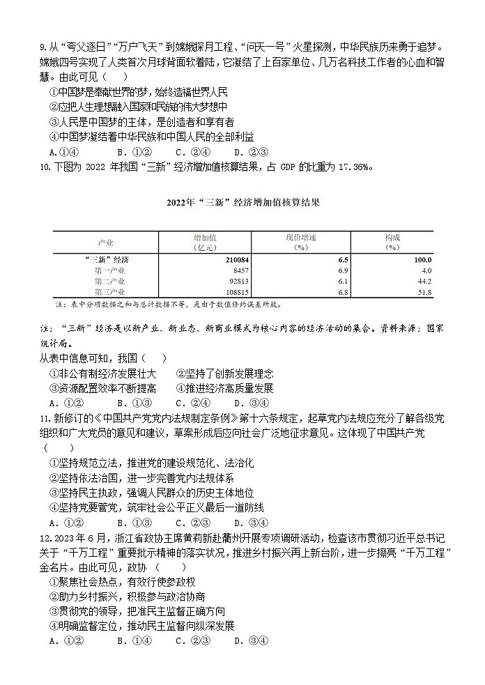 浙江省衢温“51”联盟2023-2024学年高二政治上学期期中联考试题（Word版附答案）02