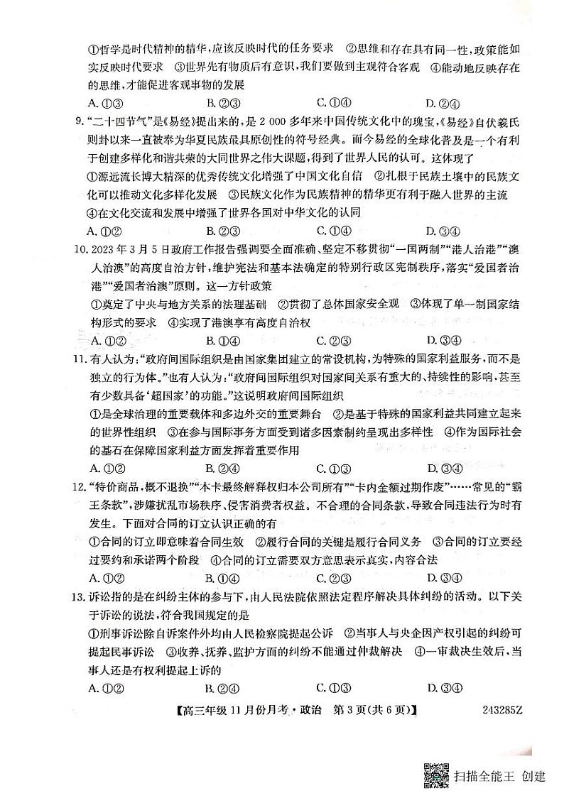 河北省沧州市三县联考2023-2024学年高三政治上学期11月月考试题（PDF版附答案）03