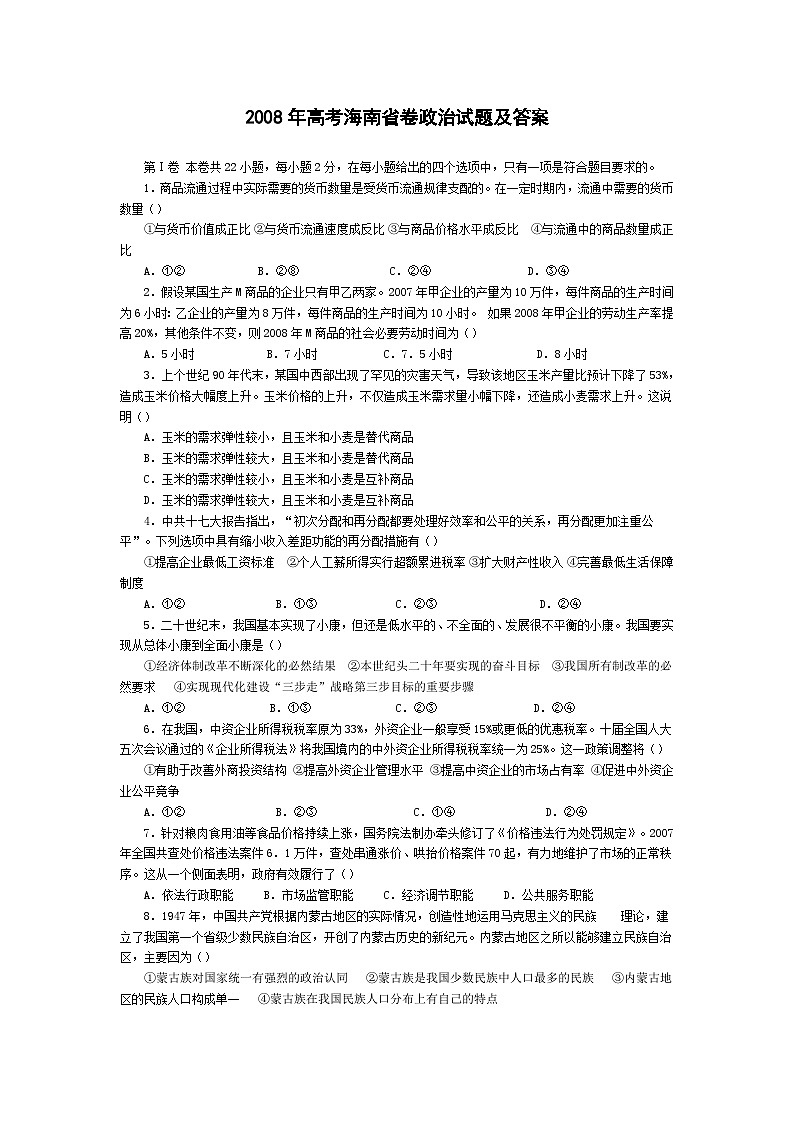 2008年海南省高考政治试题及答案第1页