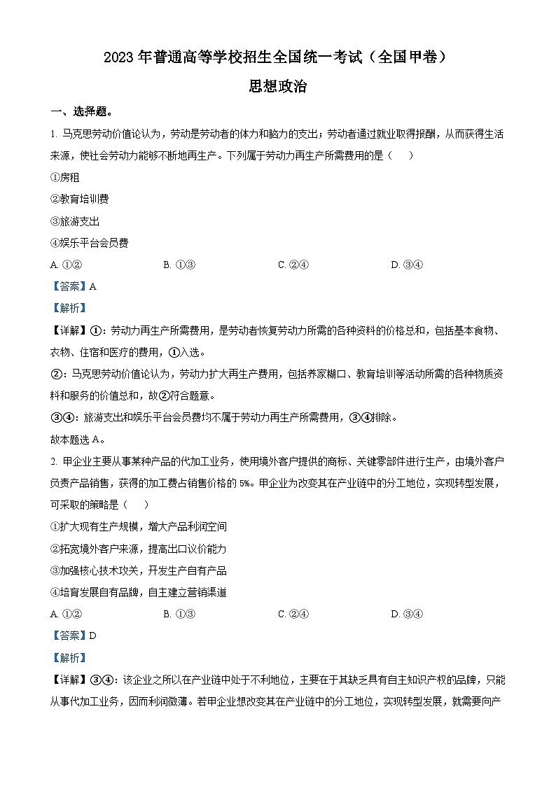 2023年高考全国甲卷政治真题（解析版）第1页