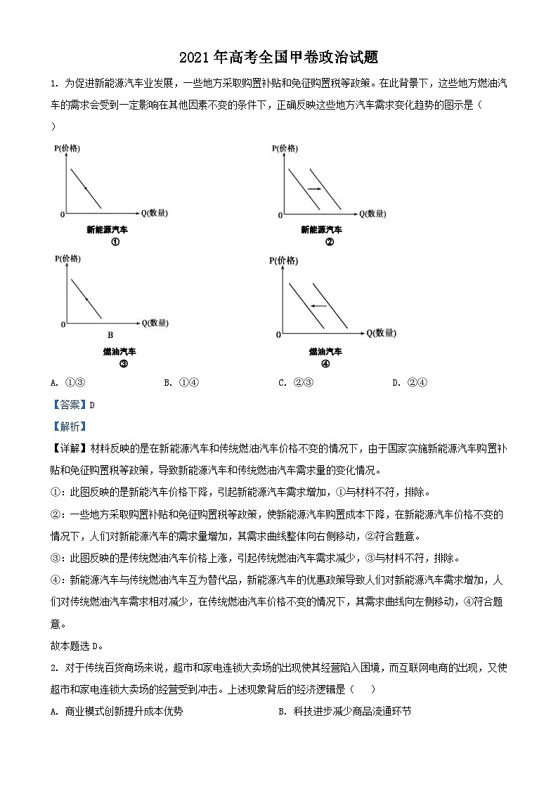 2021年全国高考甲卷政治试题（解析版）第1页