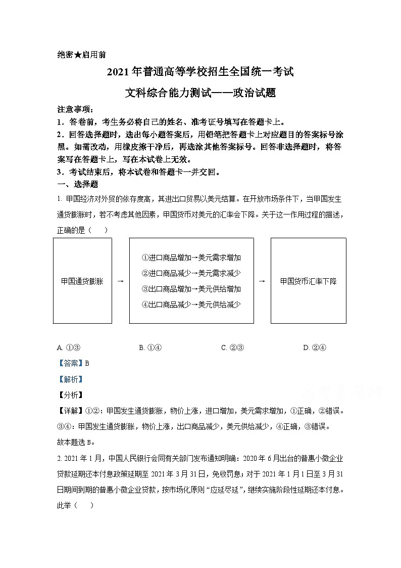2021年全国统一高考政治试卷（新课标ⅰ）（含解析版）01
