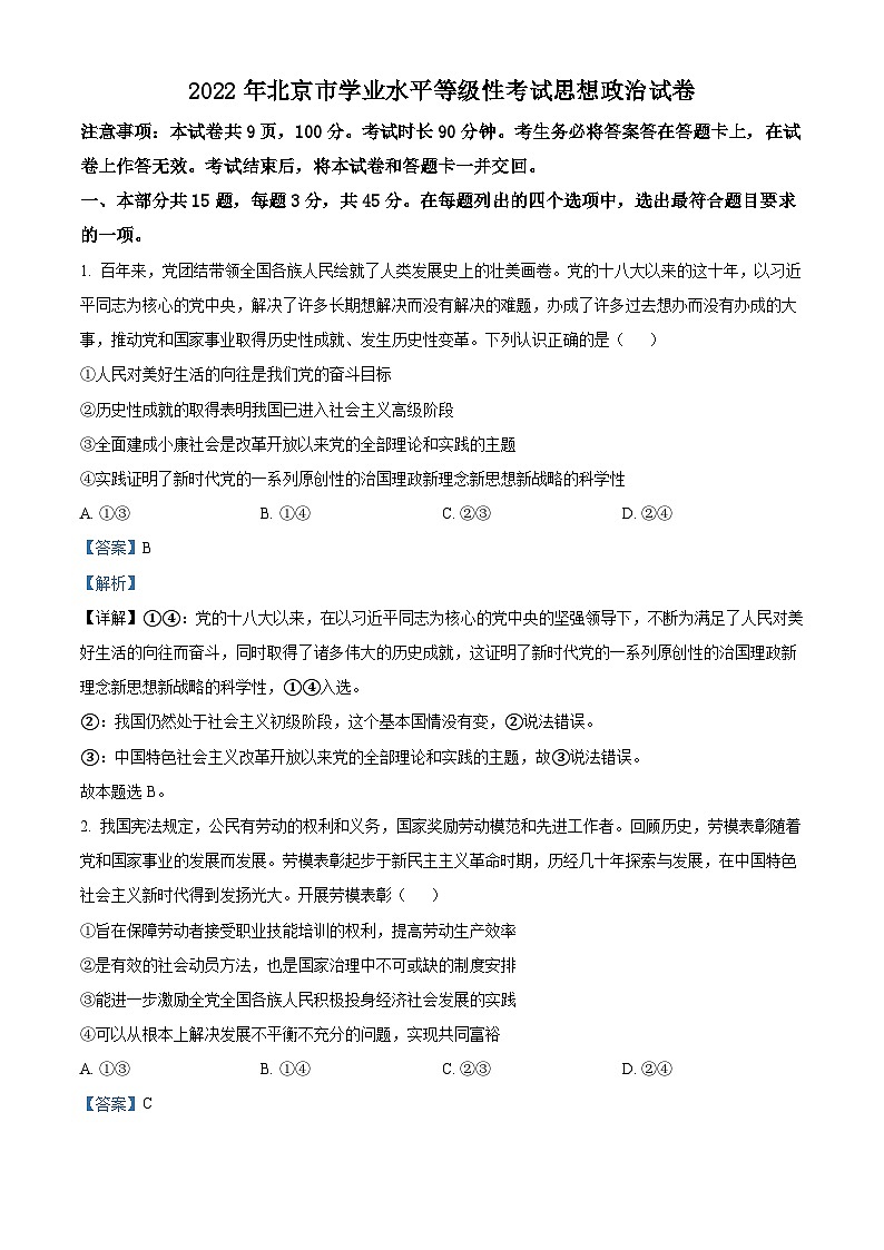 2022年新高考北京政治高考真题（解析版）01