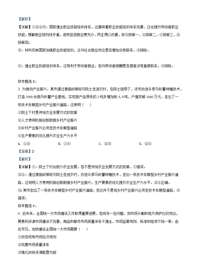 2022年新高考湖北政治高考真题（解析版）02