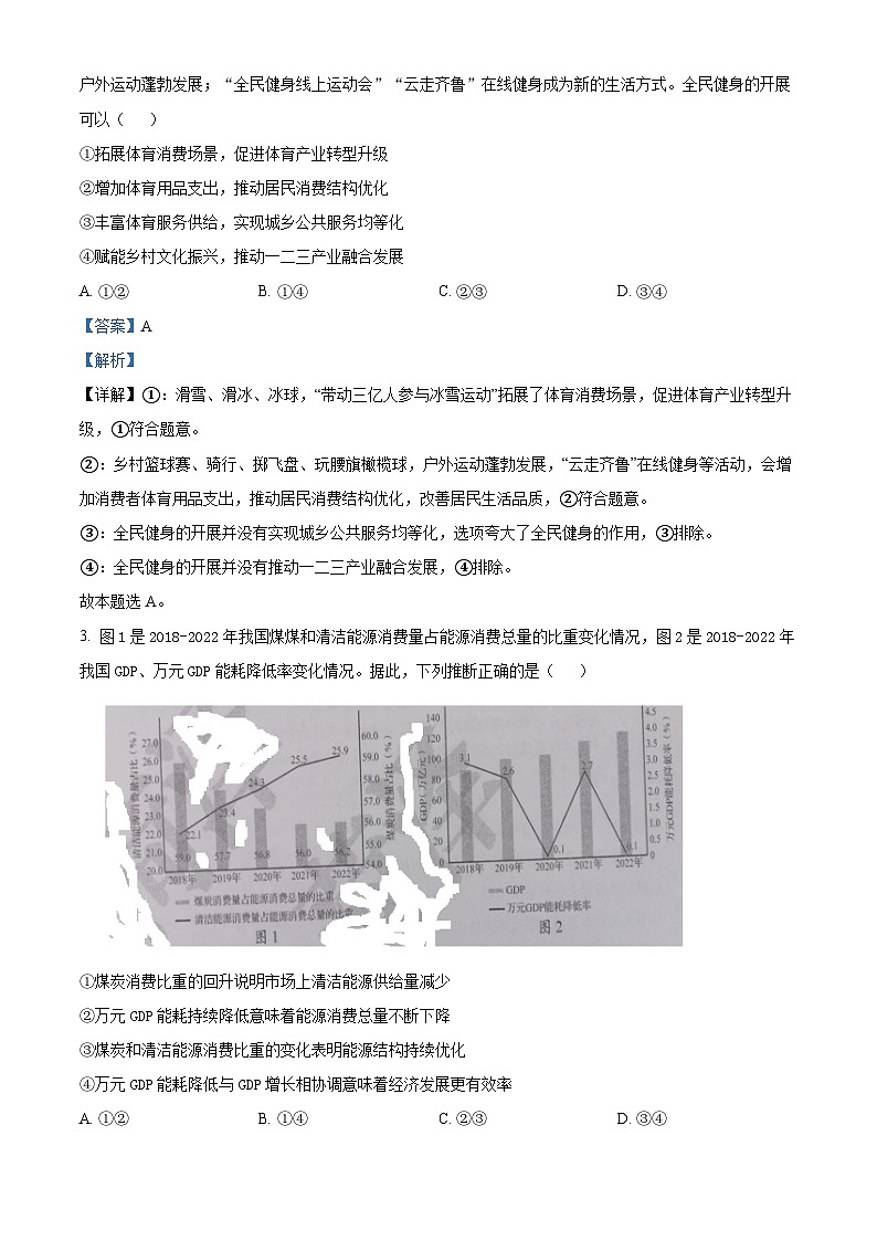 2023年高考山东政治真题（解析版）02