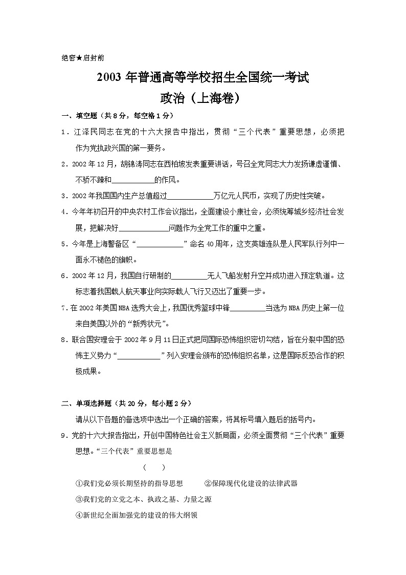 2003年上海市高中毕业统一学业考试政治试卷（word版）第1页