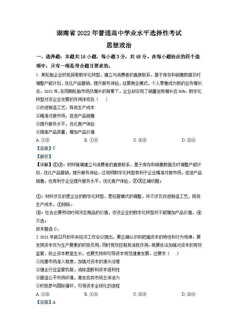 2022年湖南高考政治试题（解析版）第1页