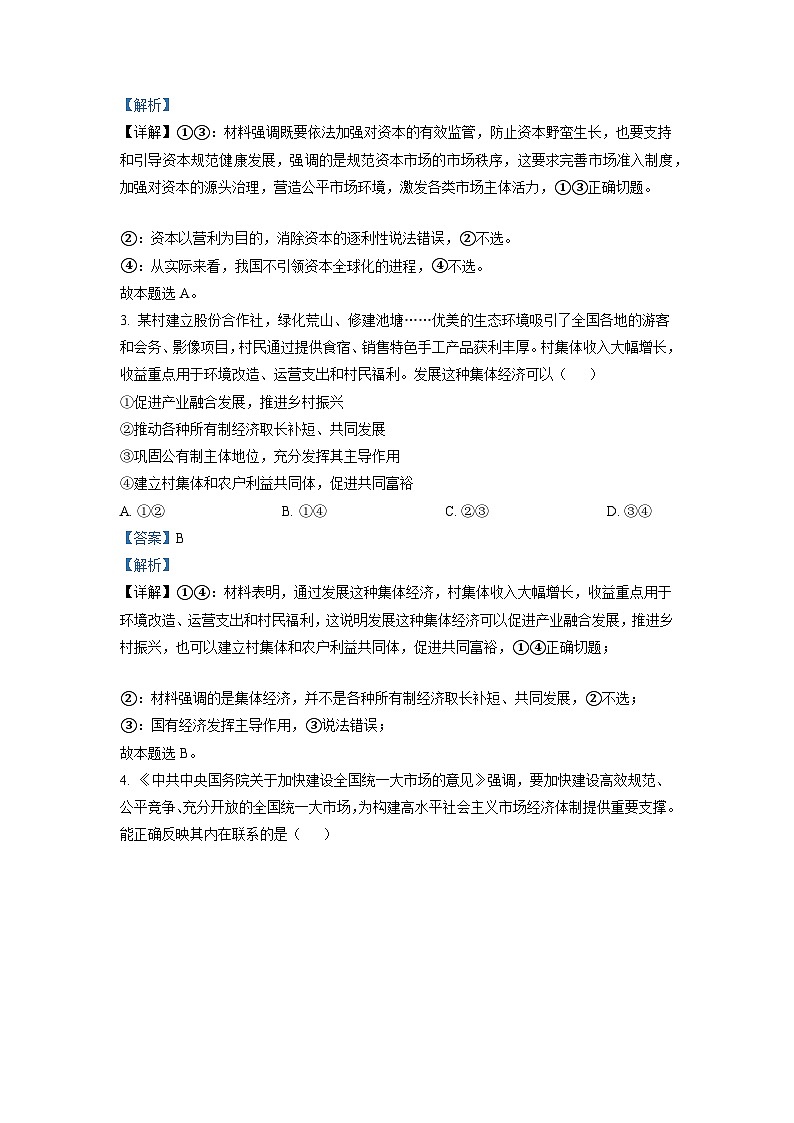2022年湖南高考政治试题（解析版）第2页