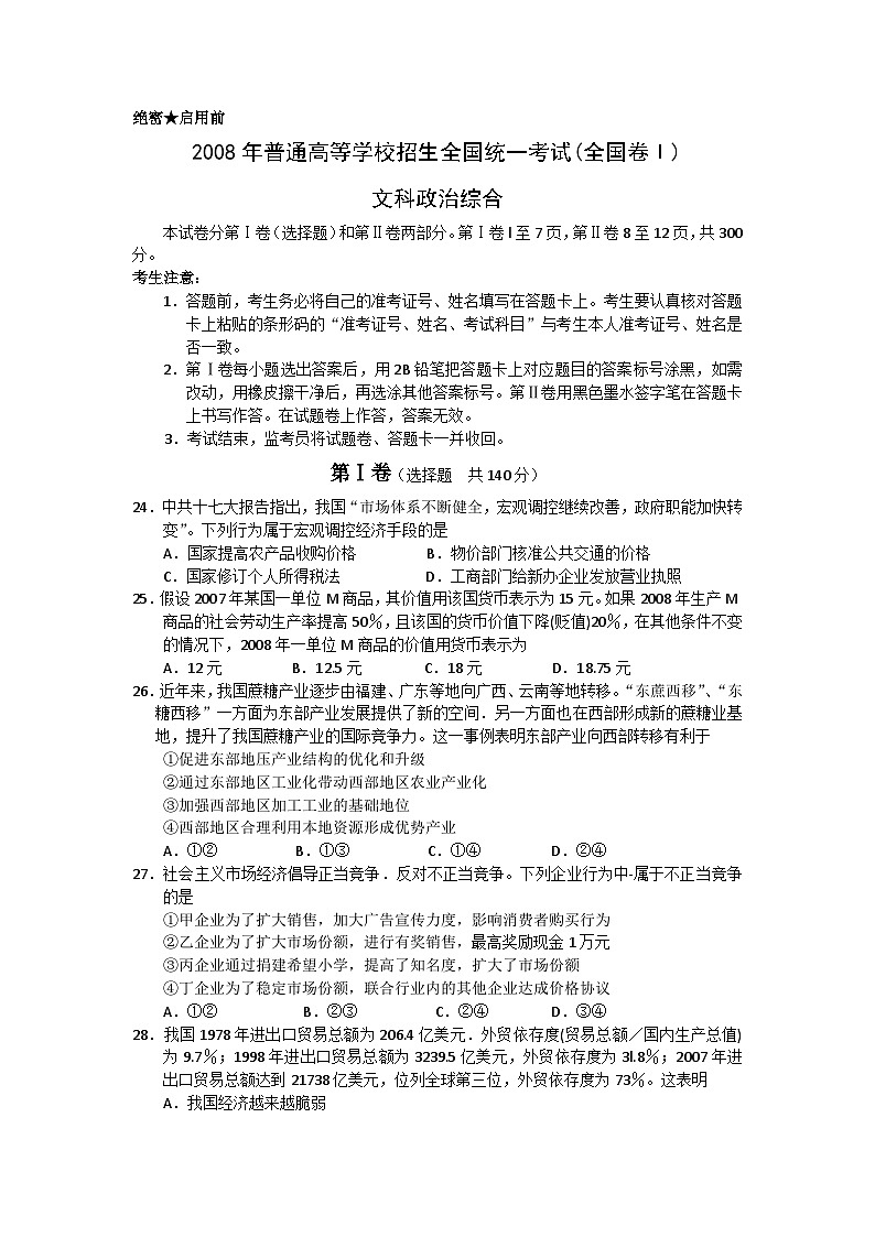 2008浙江高考文综政治试题及答案第1页