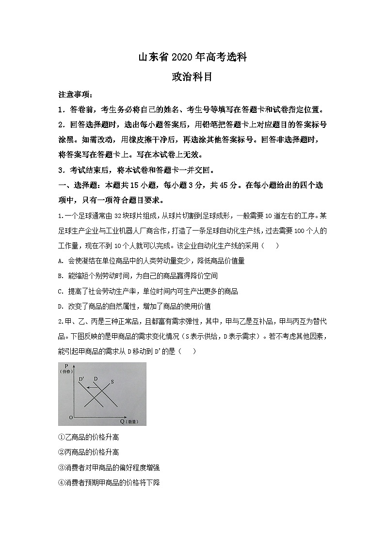 2020山东高考文综政治试题及答案01