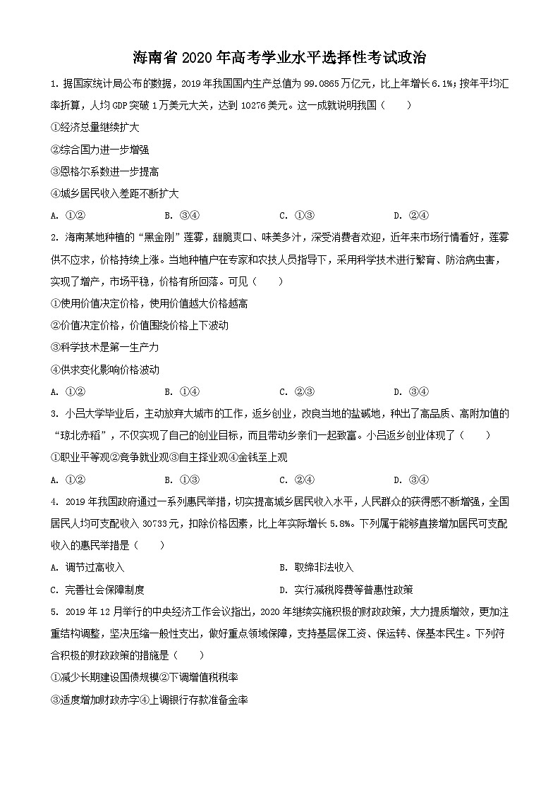 2020年海南省高考政治试题及答案第1页