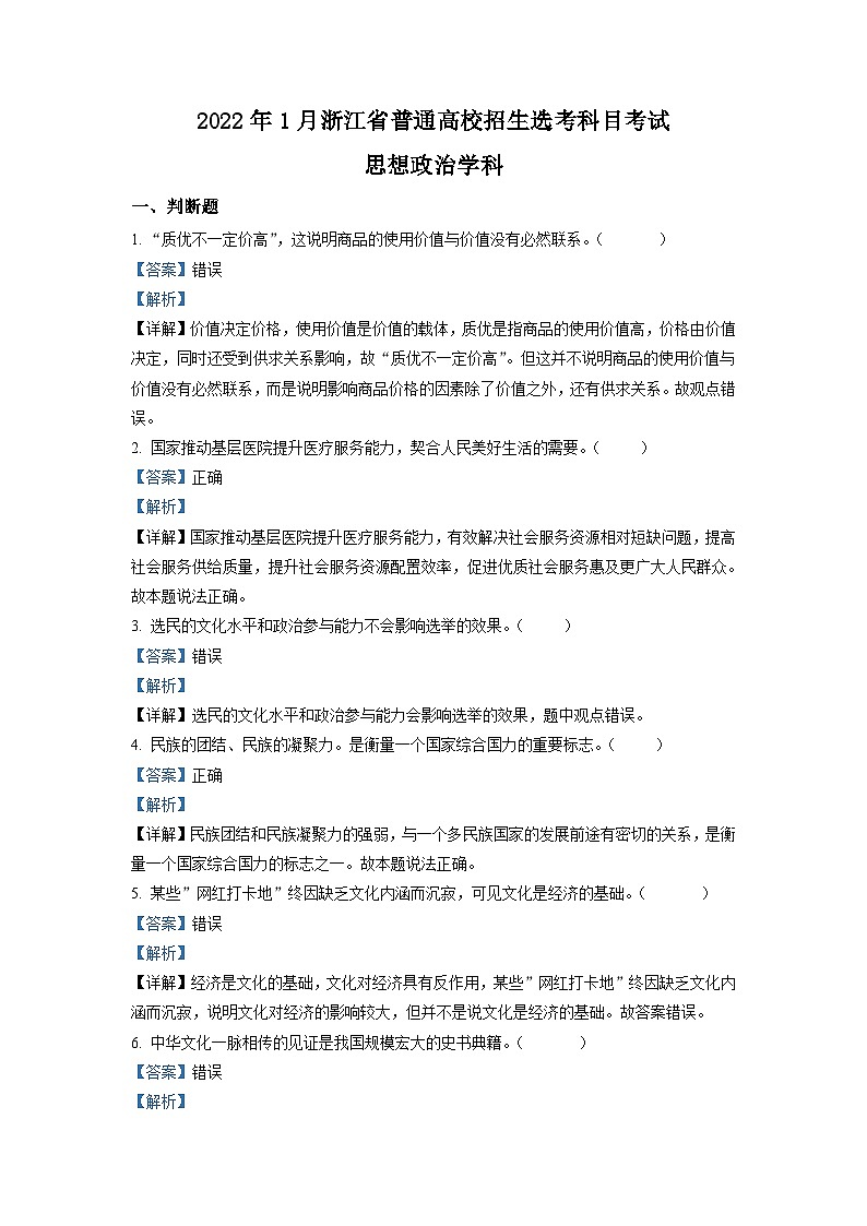 浙江省2022 年 1 月普通高校招生选考科目考试思想政治试题（解析版）01
