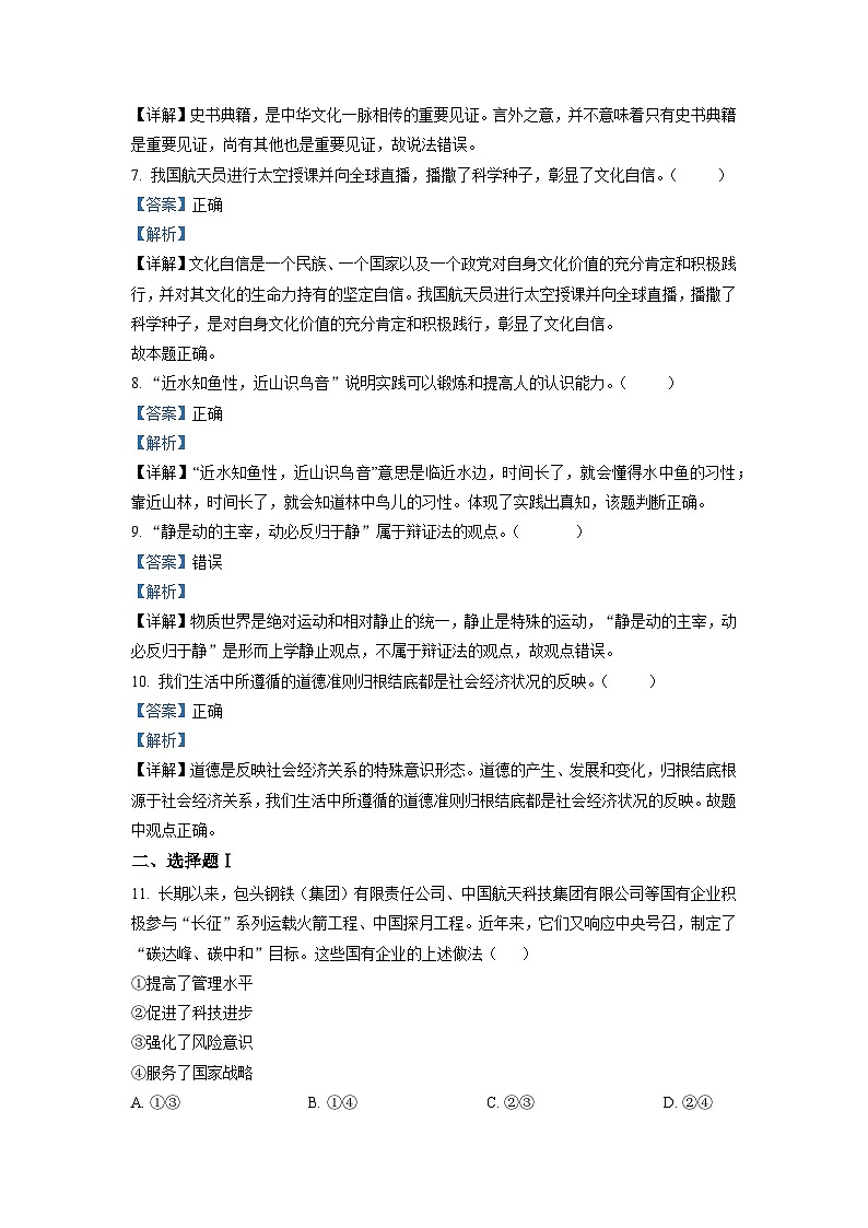 浙江省2022 年 1 月普通高校招生选考科目考试思想政治试题（解析版）02