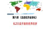 2023-2024学年统编版 《当代国际政治与经济》6.2 日益开放的世界经济（课件、教案）