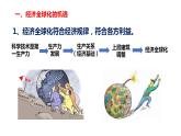 2023-2024学年统编版 《当代国际政治与经济》6.2 日益开放的世界经济（课件、教案）