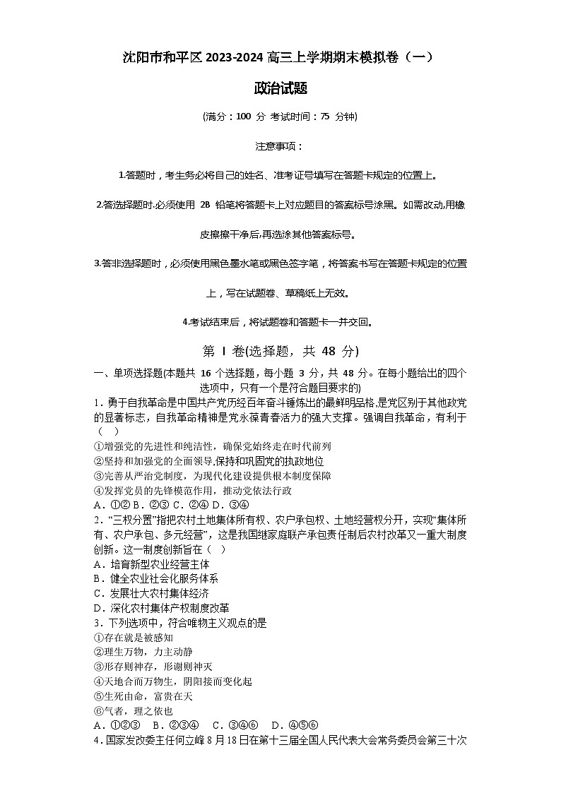 辽宁省沈阳市和平区2023-2024高三上学期政治期末模拟卷（一）第1页