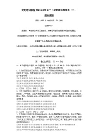 辽宁省沈阳市和平区2023-2024高三上学期政治期末模拟卷（二）