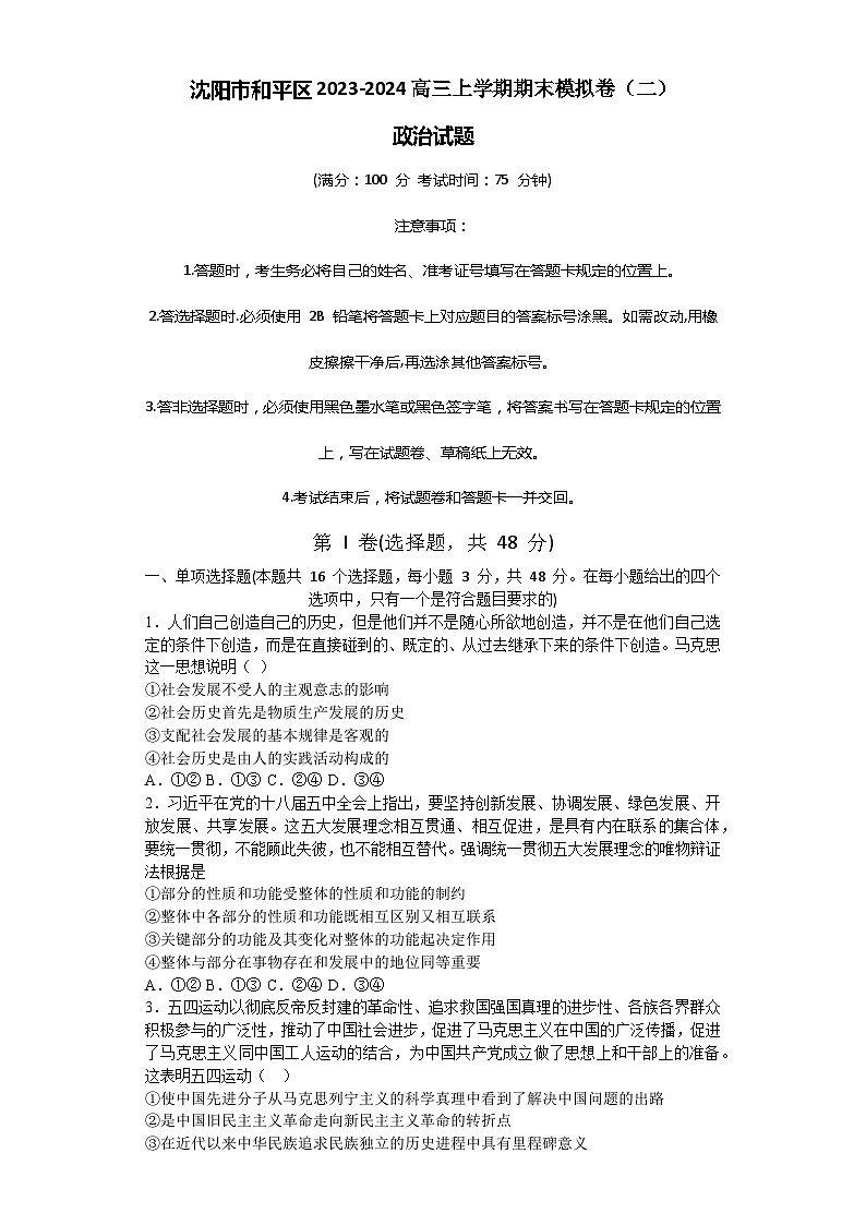 辽宁省沈阳市和平区2023-2024高三上学期政治期末模拟卷（二）第1页