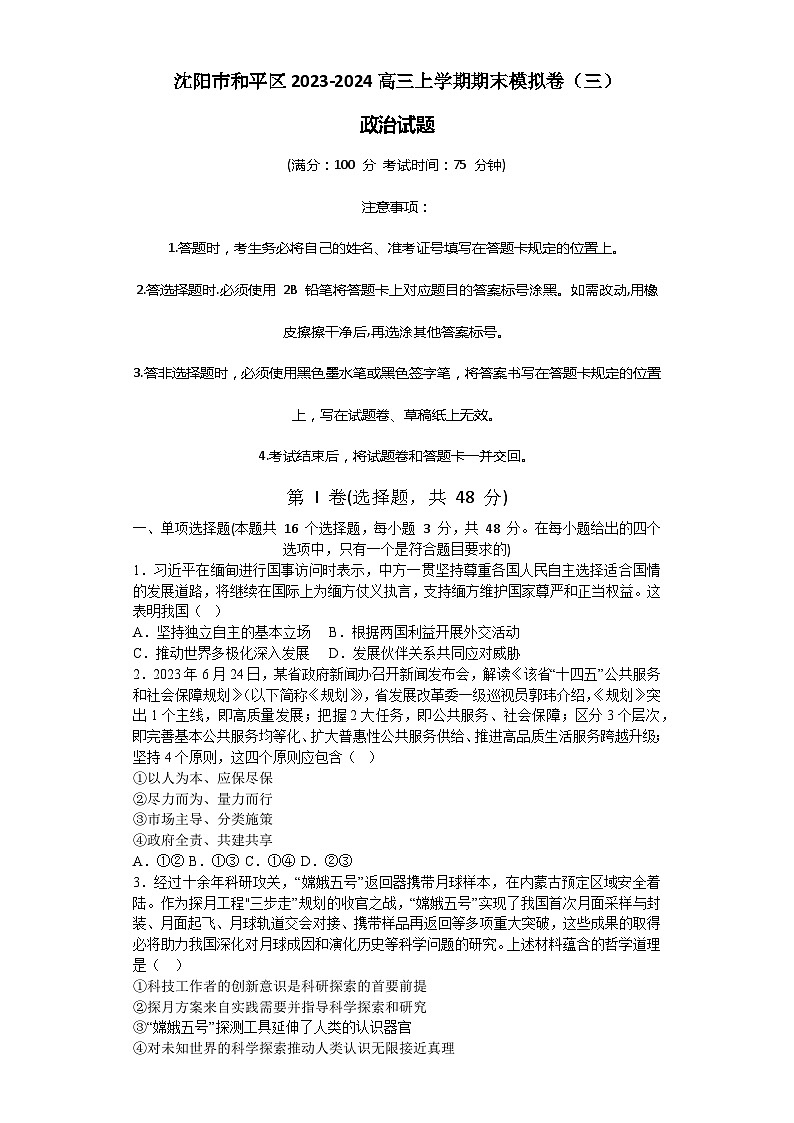 辽宁省沈阳市和平区2023-2024高三上学期政治期末模拟卷（三）01