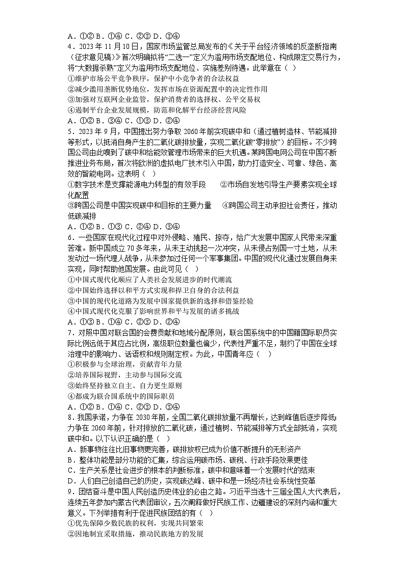 辽宁省沈阳市和平区2023-2024高三上学期政治期末模拟卷（三）02