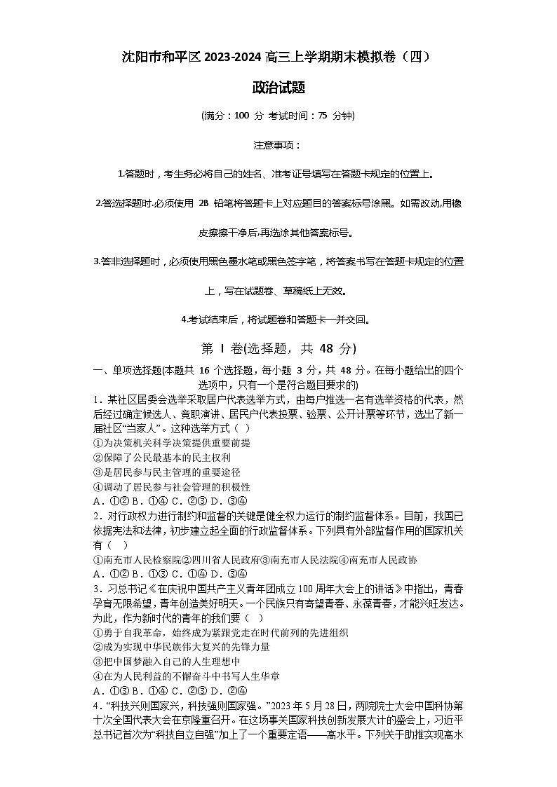辽宁省沈阳市和平区2023-2024高三上学期政治期末模拟卷（四）第1页