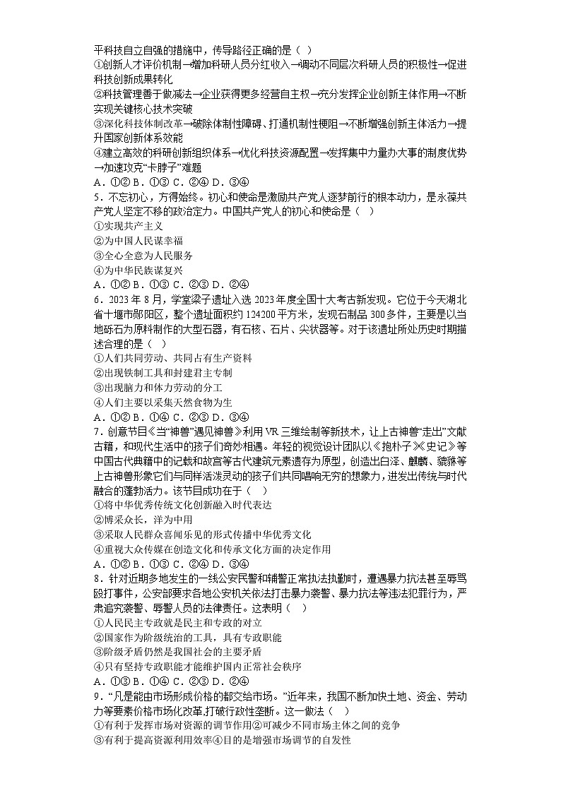 辽宁省沈阳市和平区2023-2024高三上学期政治期末模拟卷（四）第2页