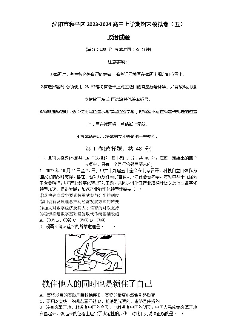 辽宁省沈阳市和平区2023-2024高三上学期政治期末模拟卷（五）第1页
