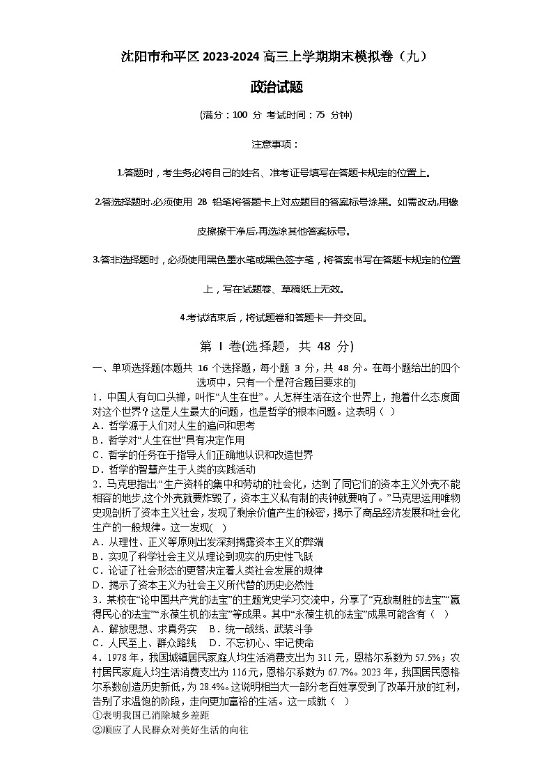 辽宁省沈阳市和平区2023-2024高三上学期政治期末模拟卷（九）01