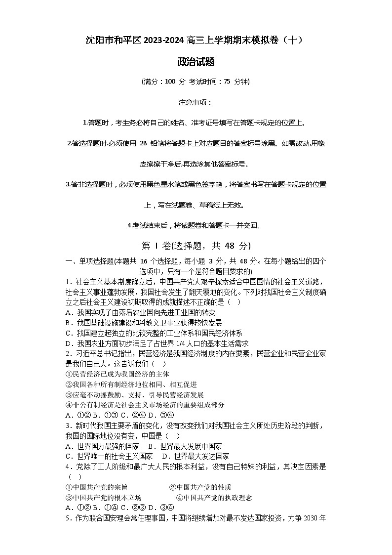 辽宁省沈阳市和平区2023-2024高三上学期政治期末模拟卷（十）01
