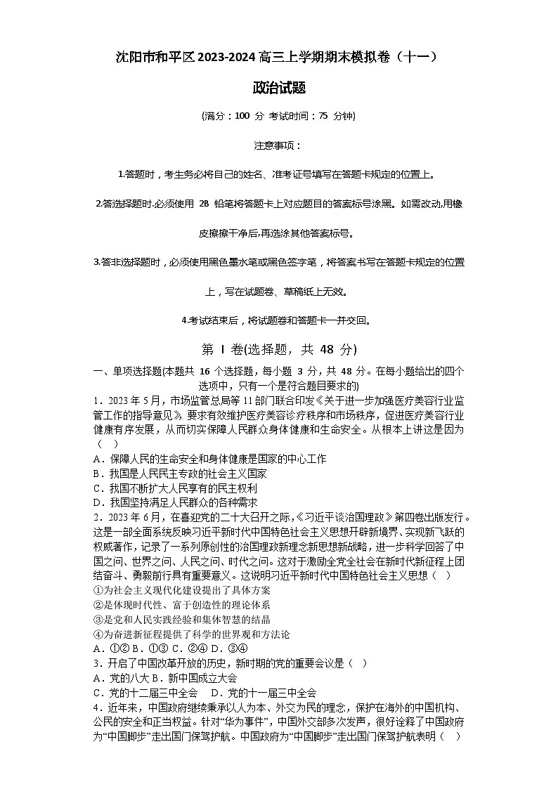 辽宁省沈阳市和平区2023-2024高三上学期政治期末模拟卷（十一）第1页
