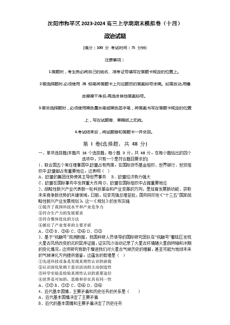 辽宁省沈阳市和平区2023-2024高三上学期政治期末模拟卷（十四）第1页