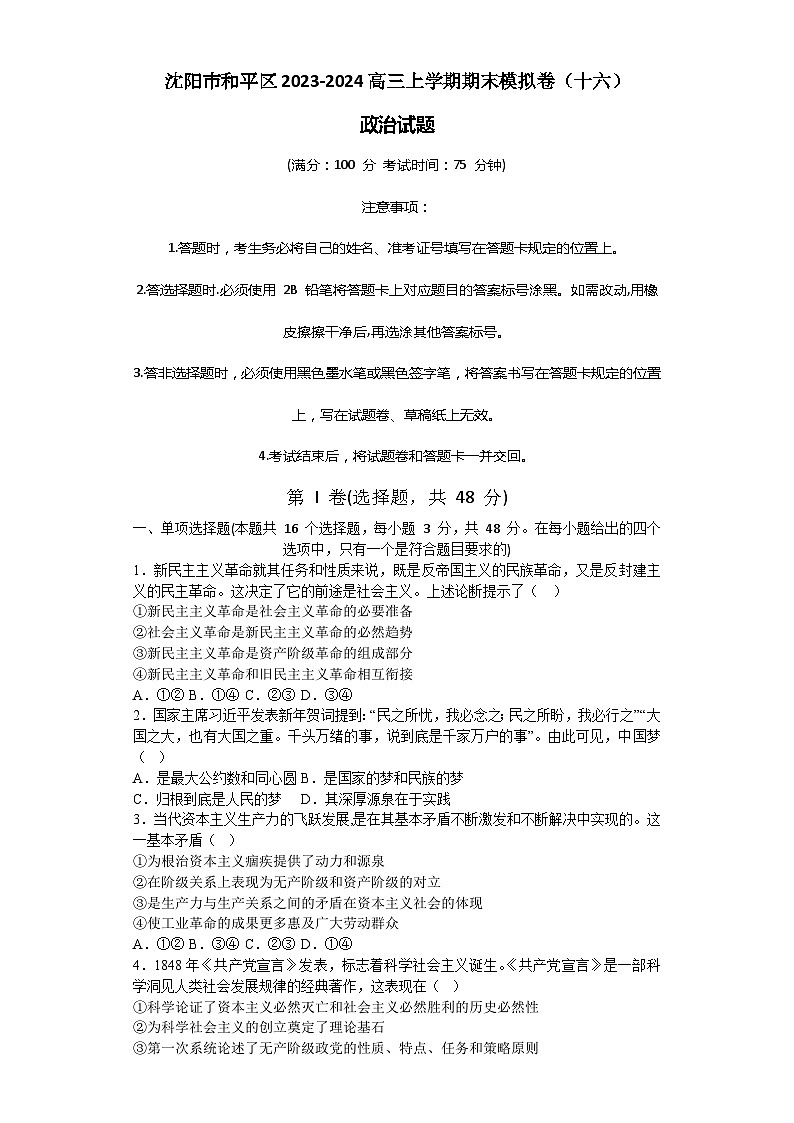 辽宁省沈阳市和平区2023-2024高三上学期政治期末模拟卷（十六）01