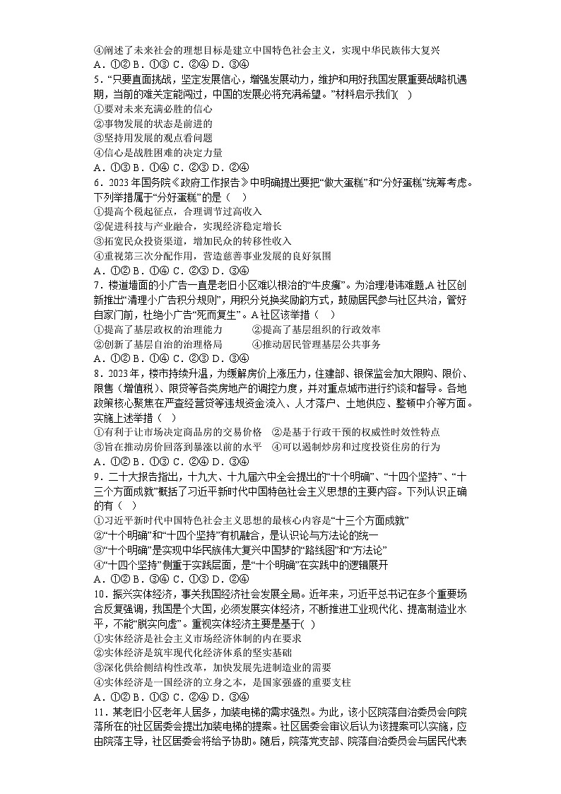 辽宁省沈阳市和平区2023-2024高三上学期政治期末模拟卷（十六）02