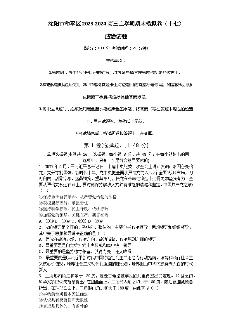 辽宁省沈阳市和平区2023-2024高三上学期政治期末模拟卷（十七）01