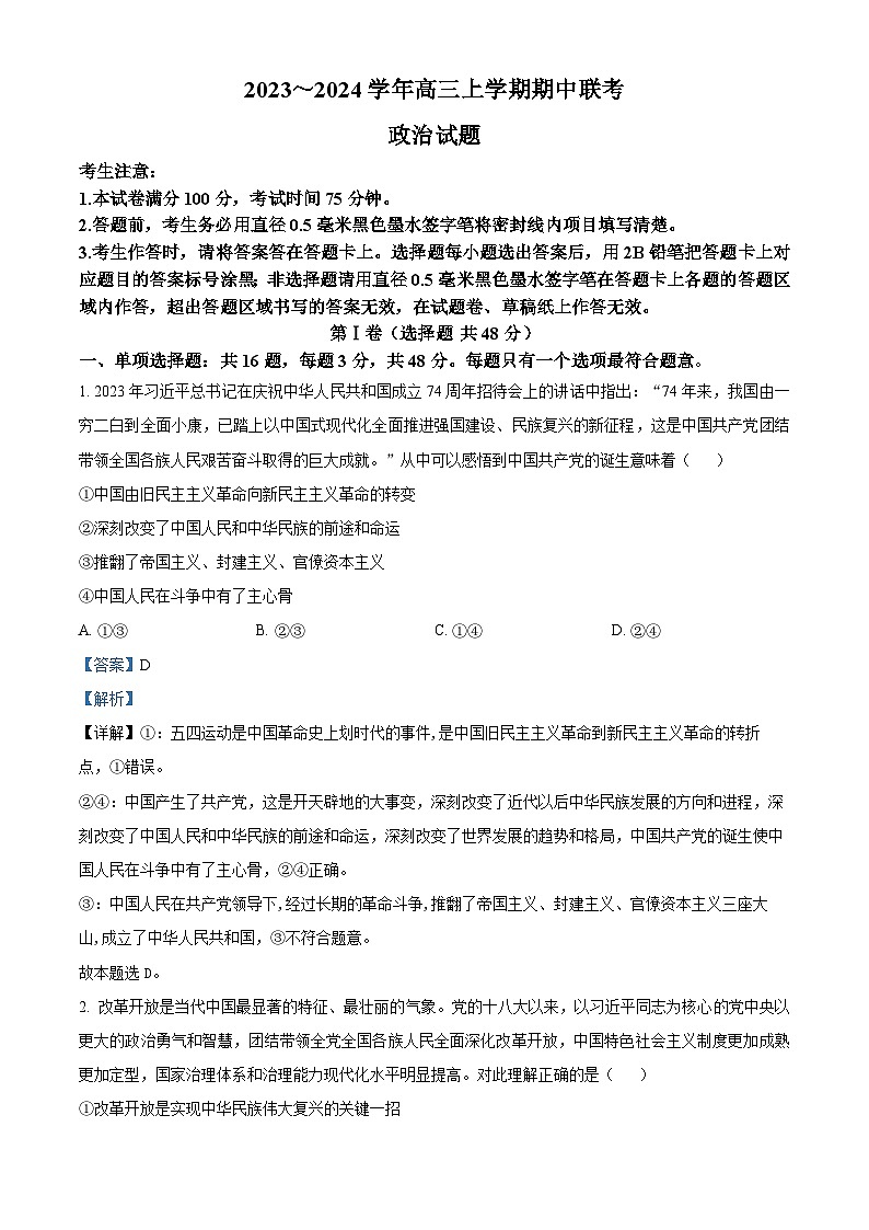 2024亳州蒙城县五校高三上学期11月期中联考政治试题含解析01