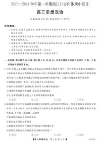 2024福州闽江口协作体高三上学期11月期中联考试题政治PDF版含答案