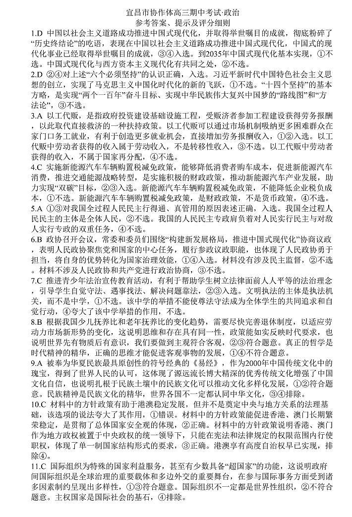 2024宜昌协作体高三上学期期中考试政治PDF版含答案01