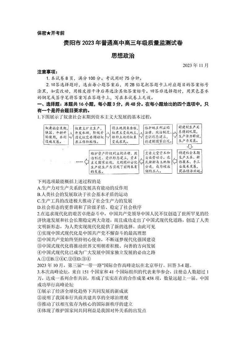 2024届贵州省贵阳市普通高中高三上学期质量监测政治第1页