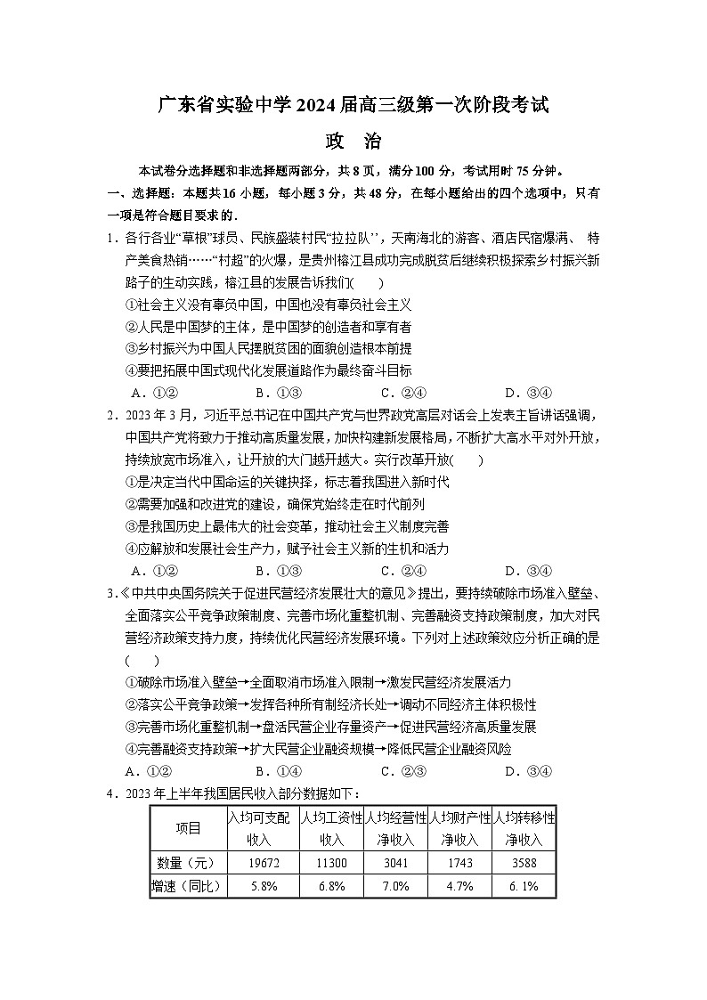 2024广东省实验中学高三上学期第一次阶段考试政治含解析第1页