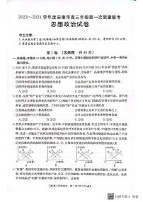 2024安康高三上学期第一次质量联考（期中考试）政治PDF版含答案