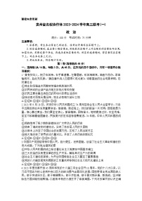 贵州省名校协作体2023-2024学年高三上学期联考（一）政治试题
