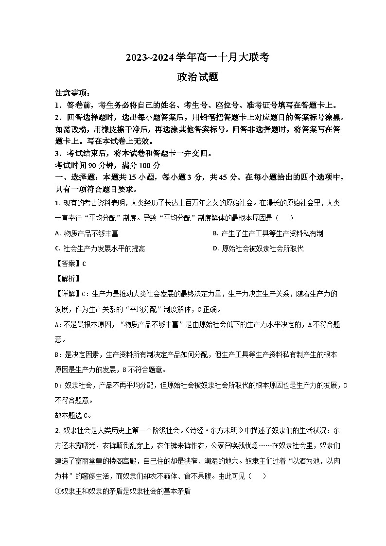 山东省泰安市肥城市第一中学2024届高一上学期10月月考政治试题（Word版附解析）01
